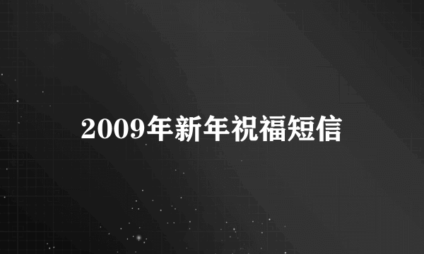 2009年新年祝福短信