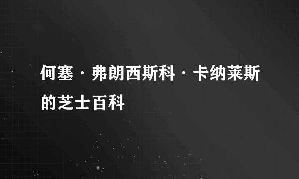 何塞·弗朗西斯科·卡纳莱斯的芝士百科