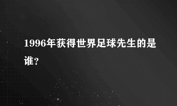 1996年获得世界足球先生的是谁？