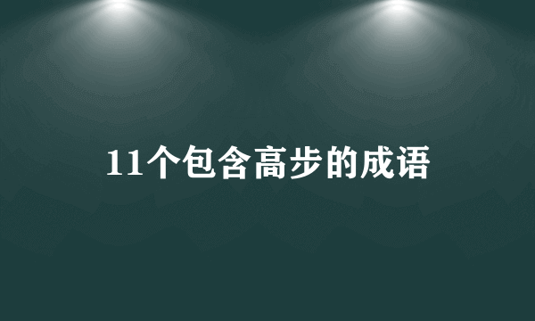 11个包含高步的成语