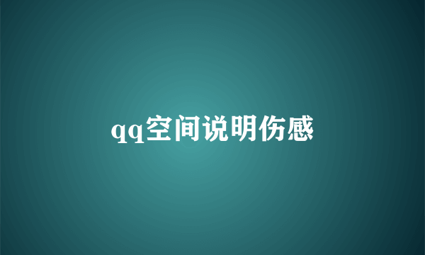 qq空间说明伤感