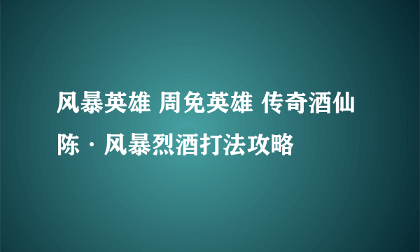 风暴英雄 周免英雄 传奇酒仙陈·风暴烈酒打法攻略