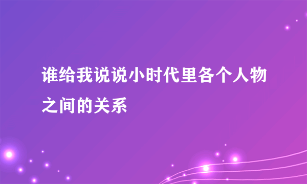 谁给我说说小时代里各个人物之间的关系