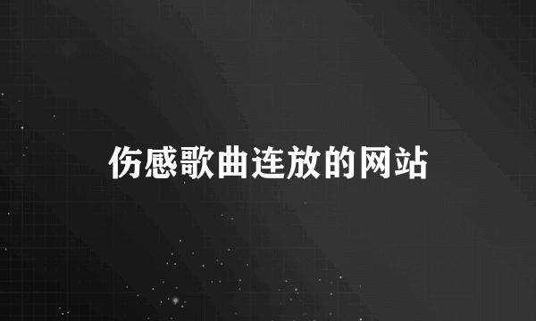 伤感歌曲连放的网站