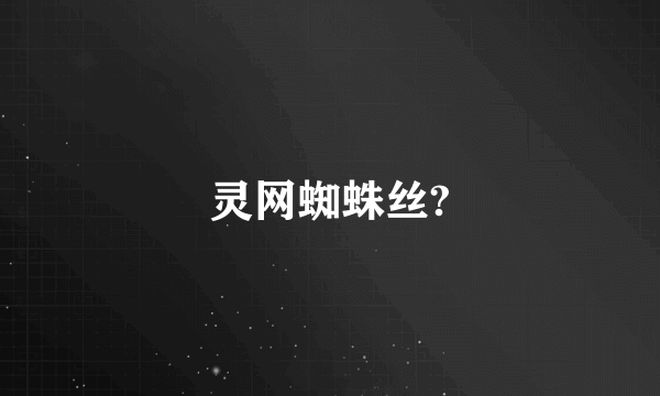 灵网蜘蛛丝?