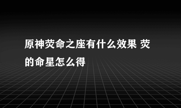 原神荧命之座有什么效果 荧的命星怎么得