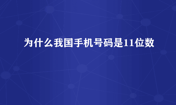 为什么我国手机号码是11位数