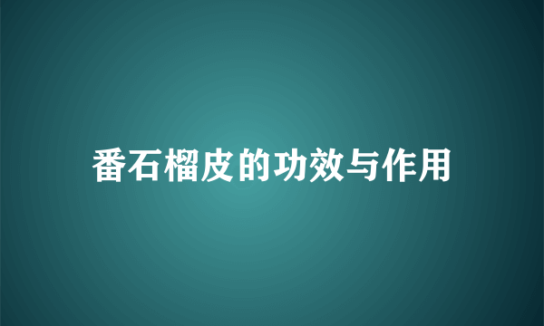 番石榴皮的功效与作用