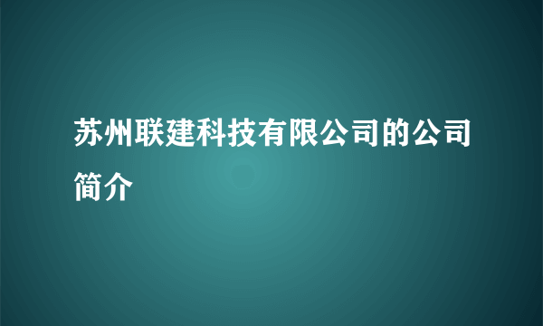 苏州联建科技有限公司的公司简介