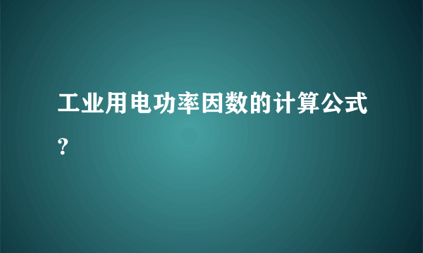 工业用电功率因数的计算公式？