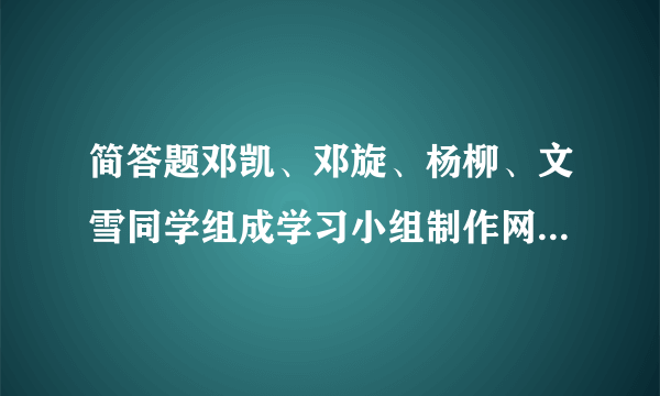 简答题邓凯、邓旋、杨柳、文雪同学组成学习小组制作网站，他们要做一个关于海南的网站，赞美和宣传海南。（1） 他们将做好的网站发布在邓凯的计算机上供别人浏览时，邓凯的计算机充当的是服务器还是客户机？（2）如下图是其中一张网页的部分代码，从图中代码可知，这张网页的标题是什么？（3）该网页属于动态网页还是静态网页？网页中使用的CSS样式表类型是什么？（4）下图是制作网页过程中的部分代码，其中使用的脚本语言文件的完整文件名是什么？