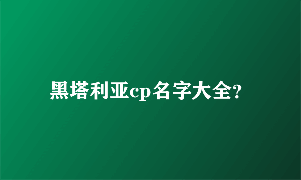 黑塔利亚cp名字大全？