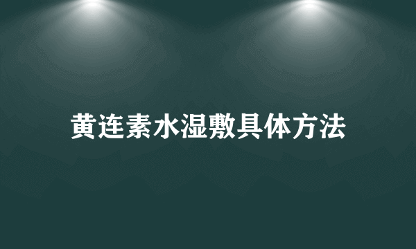 黄连素水湿敷具体方法