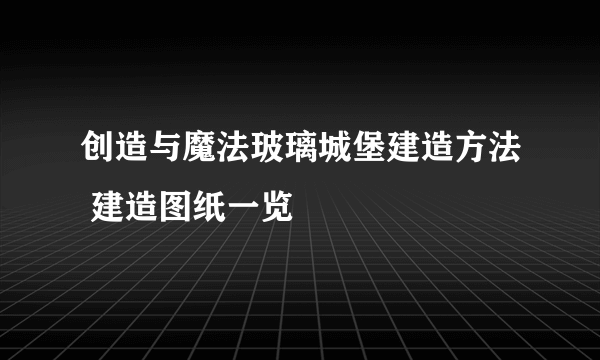 创造与魔法玻璃城堡建造方法 建造图纸一览