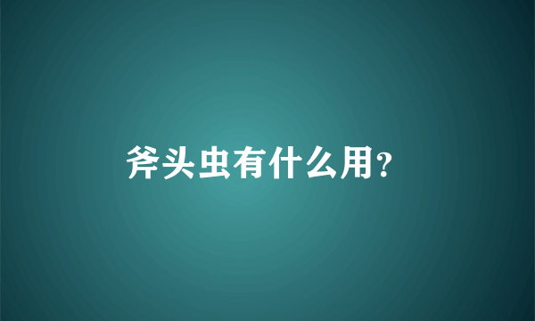 斧头虫有什么用？