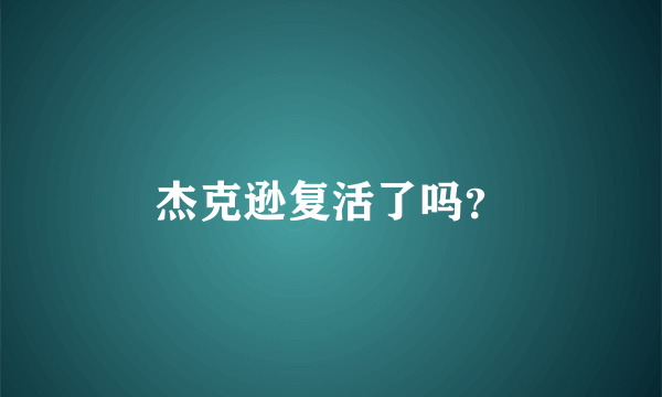 杰克逊复活了吗？