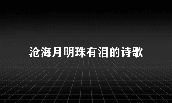 沧海月明珠有泪的诗歌