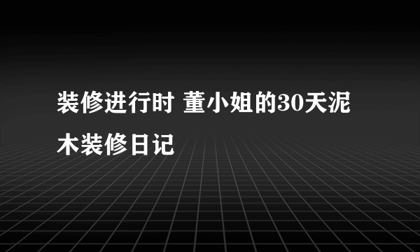 装修进行时 董小姐的30天泥木装修日记