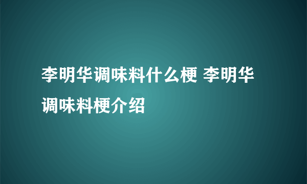 李明华调味料什么梗 李明华调味料梗介绍