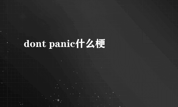 dont panic什么梗