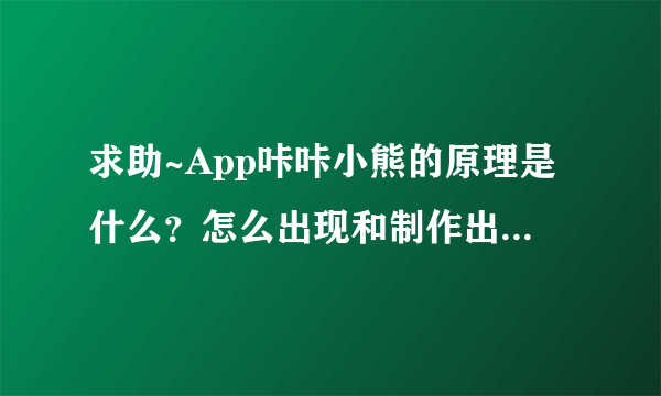 求助~App咔咔小熊的原理是什么？怎么出现和制作出来的这样的小熊？~~