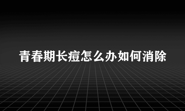 青春期长痘怎么办如何消除