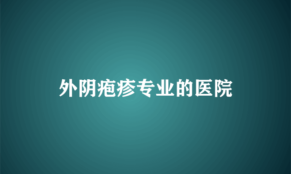 外阴疱疹专业的医院