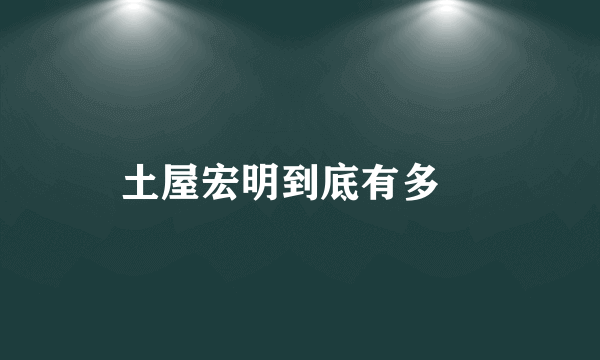 土屋宏明到底有多屌