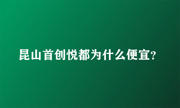 昆山首创悦都为什么便宜？