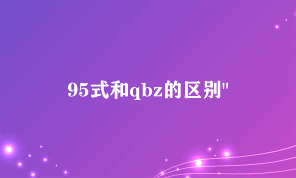 95式和qbz的区别