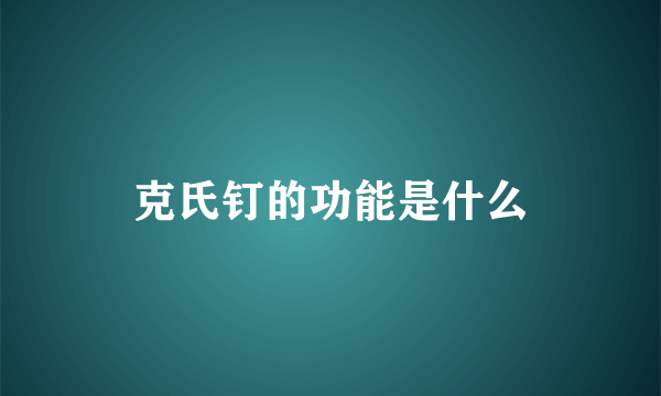 克氏钉的功能是什么