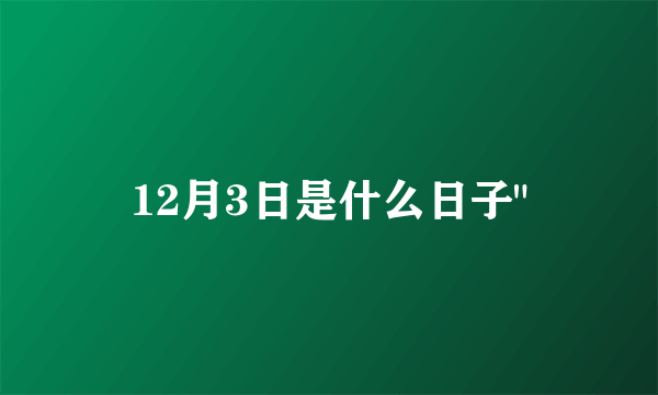 12月3日是什么日子