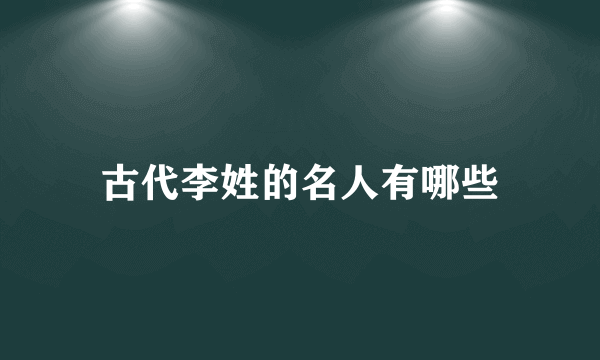 古代李姓的名人有哪些