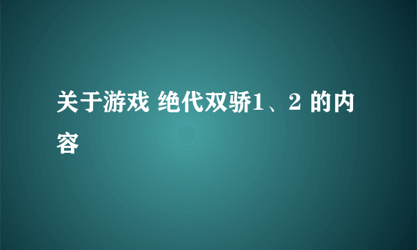 关于游戏 绝代双骄1、2 的内容