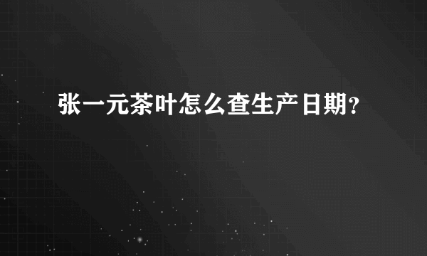 张一元茶叶怎么查生产日期？