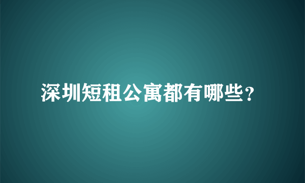 深圳短租公寓都有哪些？