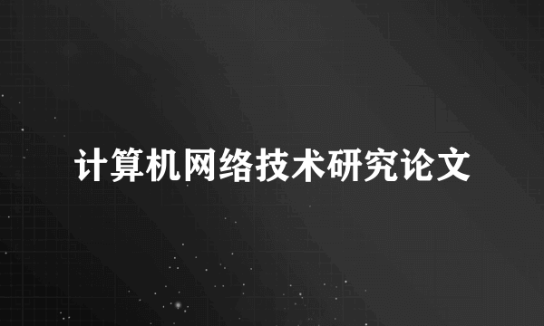 计算机网络技术研究论文