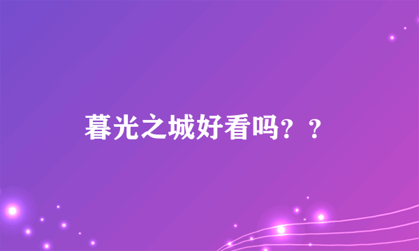 暮光之城好看吗？？