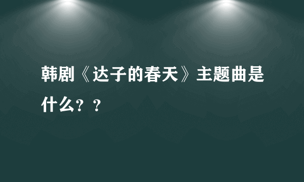 韩剧《达子的春天》主题曲是什么？？