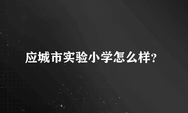 应城市实验小学怎么样？