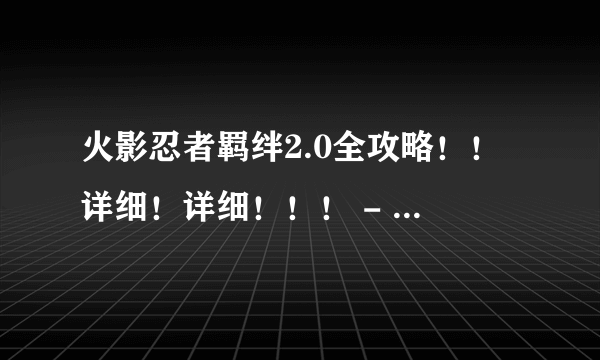 火影忍者羁绊2.0全攻略！！详细！详细！！！ - 芝士回答