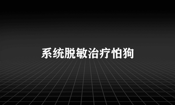 系统脱敏治疗怕狗