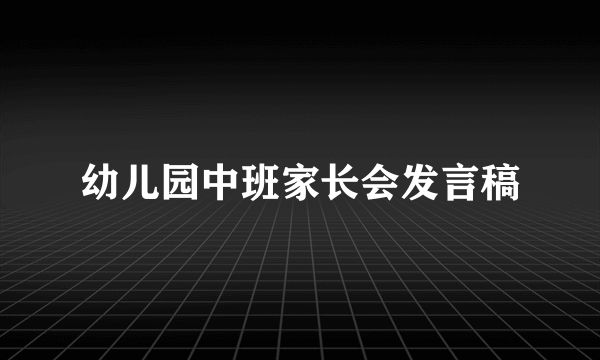 幼儿园中班家长会发言稿