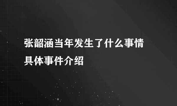 张韶涵当年发生了什么事情 具体事件介绍