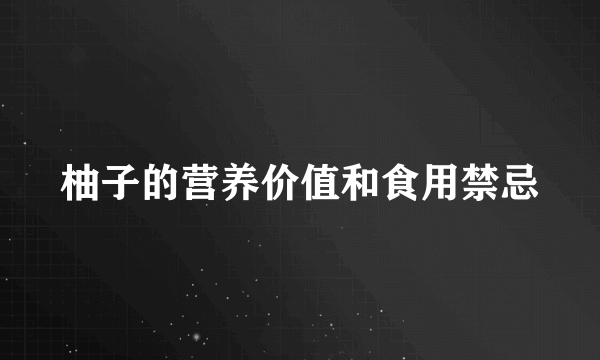 柚子的营养价值和食用禁忌