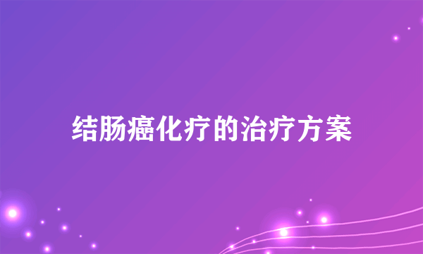 结肠癌化疗的治疗方案