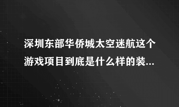 深圳东部华侨城太空迷航这个游戏项目到底是什么样的装置？有没有整体外观图片可共赏？