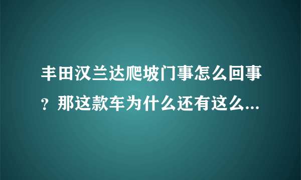 丰田汉兰达爬坡门事怎么回事？那这款车为什么还有这么多人买？