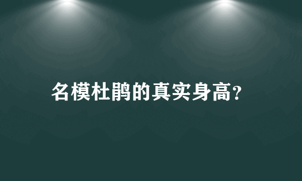 名模杜鹃的真实身高？