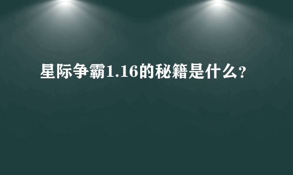 星际争霸1.16的秘籍是什么？